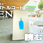 fukuoka-cafe-bluebottlecoffee