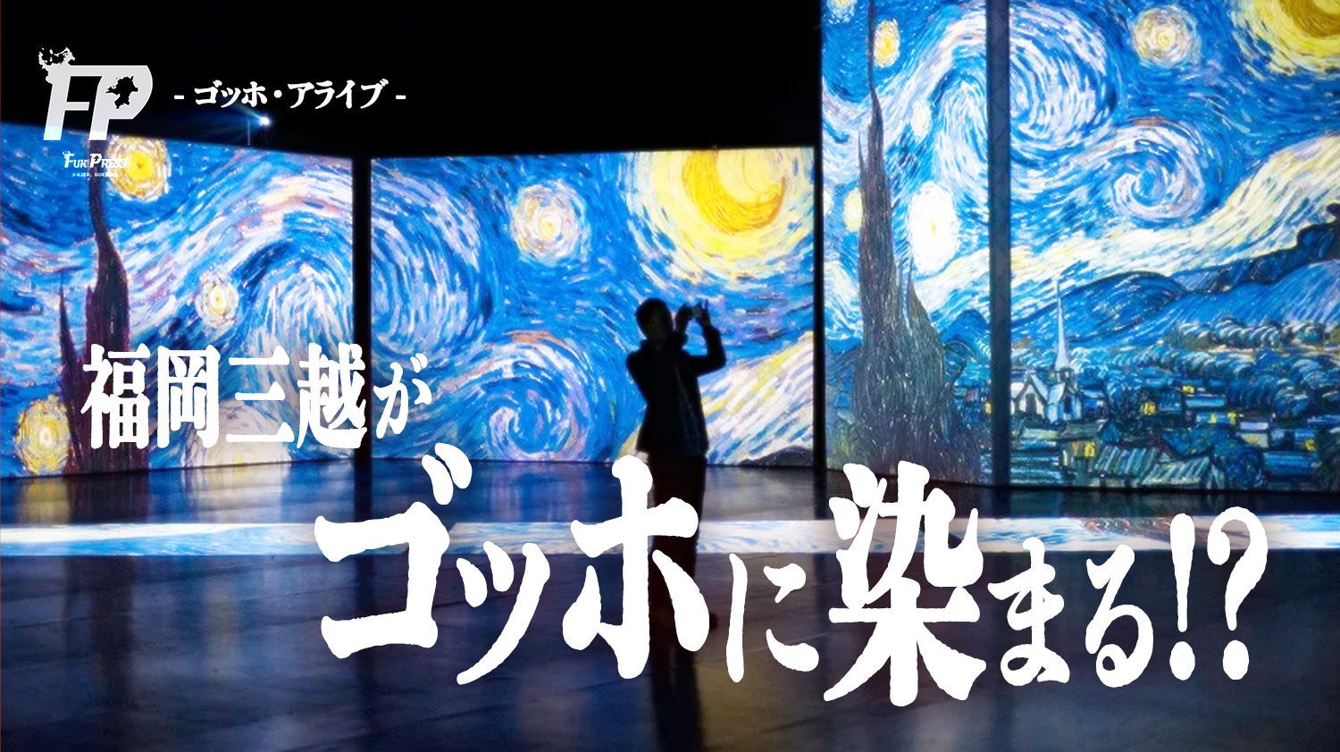 gogh alive_fukuoka